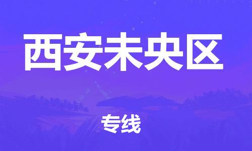 泉州到西安未央区危险品物流公司-泉州到西安未央区化工涂料树脂货运专线-品牌专线