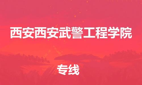 泉州到西安西安武警工程学院危险品物流公司-泉州到西安西安武警工程学院化工涂料树脂货运专线-品牌专线