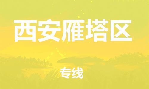 泉州到西安雁塔区危险品物流公司-泉州到西安雁塔区化工涂料树脂货运专线-品牌专线