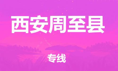 泉州到西安周至县危险品物流公司-泉州到西安周至县化工涂料树脂货运专线-品牌专线
