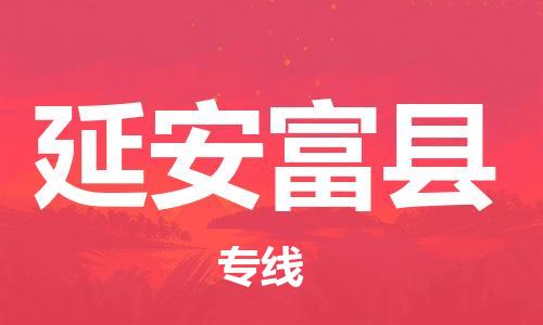 泉州到延安富县危险品物流公司-泉州到延安富县化工涂料树脂货运专线-品牌专线