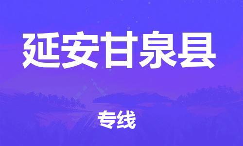 泉州到延安甘泉县危险品物流公司-泉州到延安甘泉县化工涂料树脂货运专线-品牌专线
