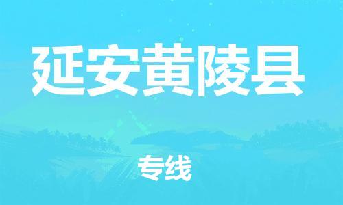 泉州到延安黄陵县危险品物流公司-泉州到延安黄陵县化工涂料树脂货运专线-品牌专线