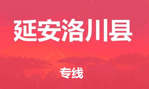 泉州到延安洛川县危险品物流公司-泉州到延安洛川县化工涂料树脂货运专线-品牌专线