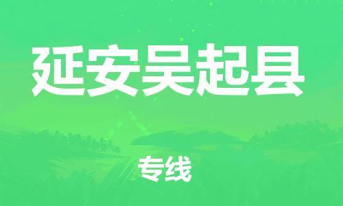泉州到延安吴起县危险品物流公司-泉州到延安吴起县化工涂料树脂货运专线-品牌专线