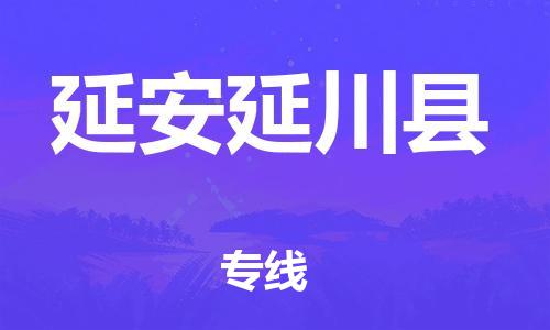 泉州到延安延川县危险品物流公司-泉州到延安延川县化工涂料树脂货运专线-品牌专线