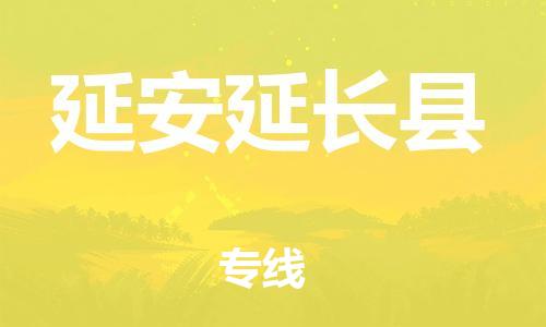 泉州到延安延长县危险品物流公司-泉州到延安延长县化工涂料树脂货运专线-品牌专线