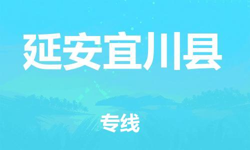 泉州到延安宜川县危险品物流公司-泉州到延安宜川县化工涂料树脂货运专线-品牌专线