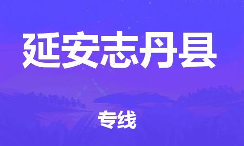 泉州到延安志丹县危险品物流公司-泉州到延安志丹县化工涂料树脂货运专线-品牌专线