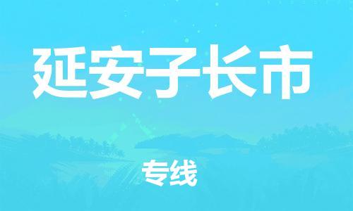 泉州到延安子长市危险品物流公司-泉州到延安子长市化工涂料树脂货运专线-品牌专线