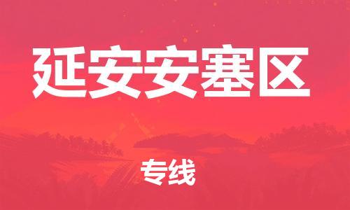 泉州到延安安塞区危险品物流公司-泉州到延安安塞区化工涂料树脂货运专线-品牌专线