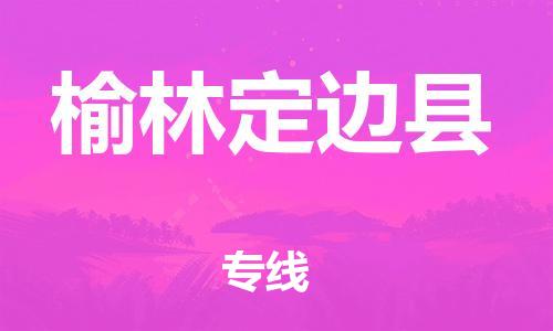 泉州到榆林定边县危险品物流公司-泉州到榆林定边县化工涂料树脂货运专线-品牌专线