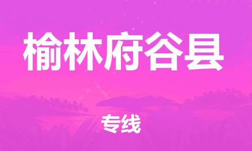 泉州到榆林府谷县危险品物流公司-泉州到榆林府谷县化工涂料树脂货运专线-品牌专线
