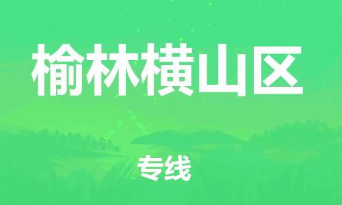 泉州到榆林横山区危险品物流公司-泉州到榆林横山区化工涂料树脂货运专线-品牌专线