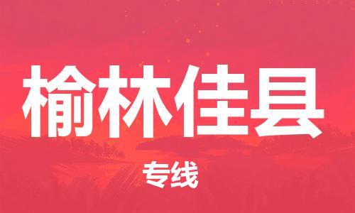 泉州到榆林佳县危险品物流公司-泉州到榆林佳县化工涂料树脂货运专线-品牌专线