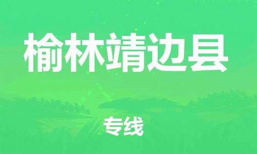 泉州到榆林靖边县危险品物流公司-泉州到榆林靖边县化工涂料树脂货运专线-品牌专线