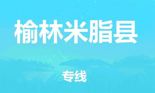 泉州到榆林米脂县危险品物流公司-泉州到榆林米脂县化工涂料树脂货运专线-品牌专线