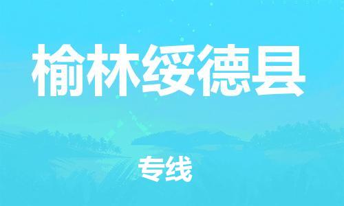 泉州到榆林绥德县危险品物流公司-泉州到榆林绥德县化工涂料树脂货运专线-品牌专线