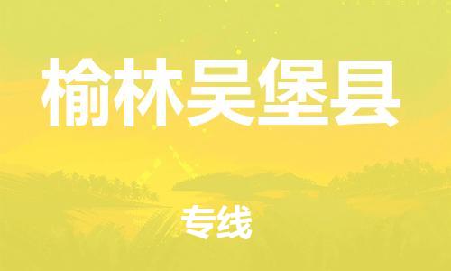 泉州到榆林吴堡县危险品物流公司-泉州到榆林吴堡县化工涂料树脂货运专线-品牌专线