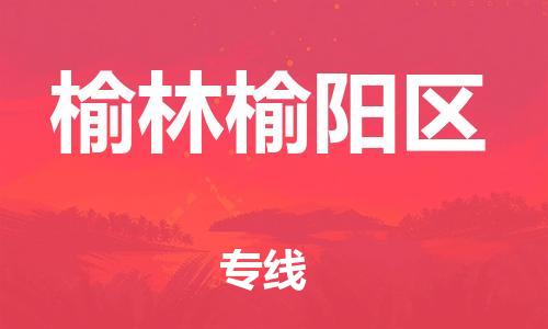 泉州到榆林榆阳区危险品物流公司-泉州到榆林榆阳区化工涂料树脂货运专线-品牌专线