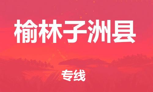 泉州到榆林子洲县危险品物流公司-泉州到榆林子洲县化工涂料树脂货运专线-品牌专线