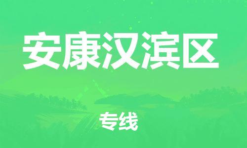 泉州到安康汉滨区危险品物流公司-泉州到安康汉滨区化工涂料树脂货运专线-品牌专线