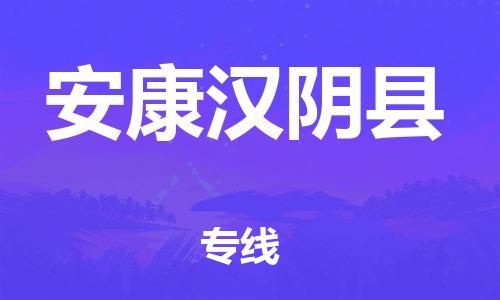 泉州到安康汉阴县危险品物流公司-泉州到安康汉阴县化工涂料树脂货运专线-品牌专线