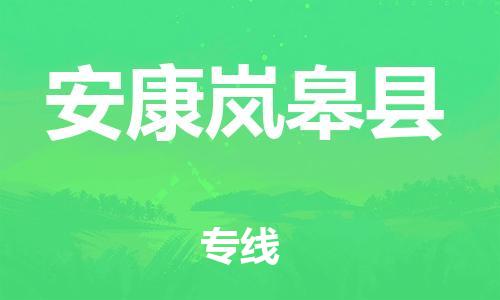 泉州到安康岚皋县危险品物流公司-泉州到安康岚皋县化工涂料树脂货运专线-品牌专线