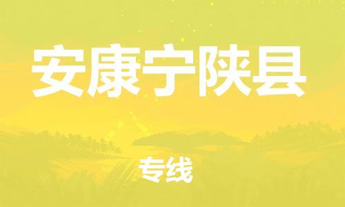 泉州到安康宁陕县危险品物流公司-泉州到安康宁陕县化工涂料树脂货运专线-品牌专线