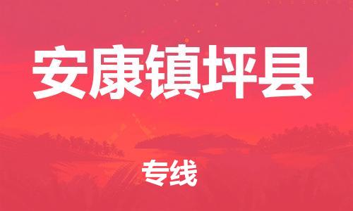 泉州到安康镇坪县危险品物流公司-泉州到安康镇坪县化工涂料树脂货运专线-品牌专线