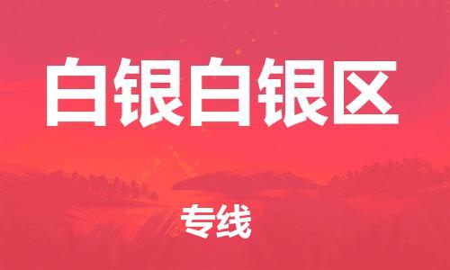 泉州到白银白银区危险品物流公司-泉州到白银白银区化工涂料树脂货运专线-品牌专线
