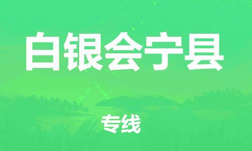 泉州到白银会宁县危险品物流公司-泉州到白银会宁县化工涂料树脂货运专线-品牌专线