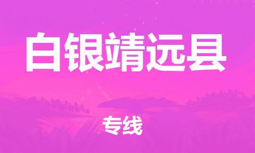 泉州到白银靖远县危险品物流公司-泉州到白银靖远县化工涂料树脂货运专线-品牌专线