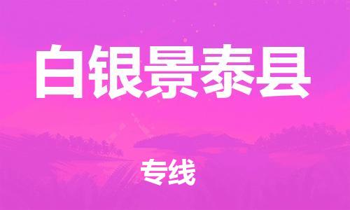 泉州到白银景泰县危险品物流公司-泉州到白银景泰县化工涂料树脂货运专线-品牌专线