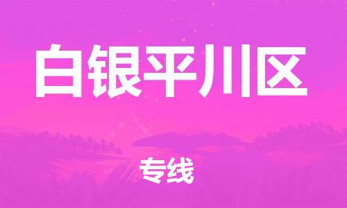 泉州到白银平川区危险品物流公司-泉州到白银平川区化工涂料树脂货运专线-品牌专线