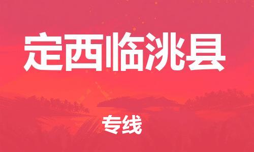 泉州到定西临洮县危险品物流公司-泉州到定西临洮县化工涂料树脂货运专线-品牌专线