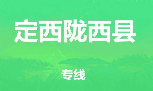 泉州到定西陇西县危险品物流公司-泉州到定西陇西县化工涂料树脂货运专线-品牌专线