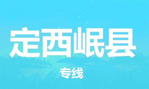 泉州到定西岷县危险品物流公司-泉州到定西岷县化工涂料树脂货运专线-品牌专线