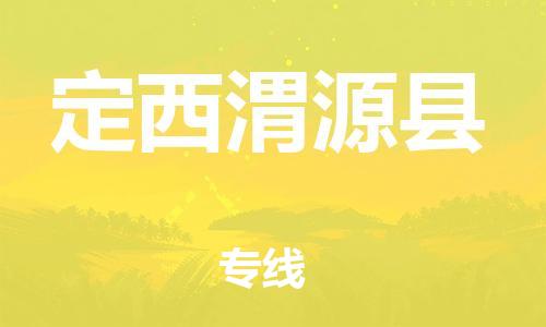 泉州到定西渭源县危险品物流公司-泉州到定西渭源县化工涂料树脂货运专线-品牌专线