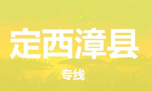 泉州到定西漳县危险品物流公司-泉州到定西漳县化工涂料树脂货运专线-品牌专线