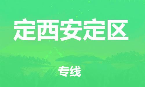 泉州到定西安定区危险品物流公司-泉州到定西安定区化工涂料树脂货运专线-品牌专线