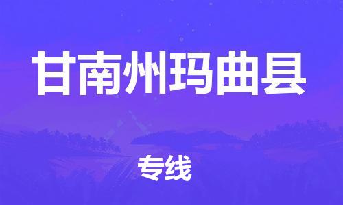 泉州到甘南州玛曲县危险品物流公司-泉州到甘南州玛曲县化工涂料树脂货运专线-品牌专线
