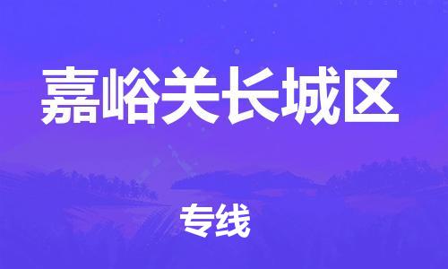 泉州到嘉峪关长城区危险品物流公司-泉州到嘉峪关长城区化工涂料树脂货运专线-品牌专线