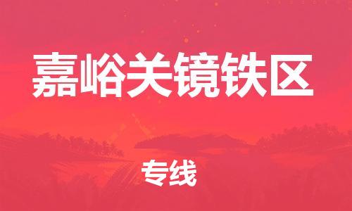 泉州到嘉峪关镜铁区危险品物流公司-泉州到嘉峪关镜铁区化工涂料树脂货运专线-品牌专线