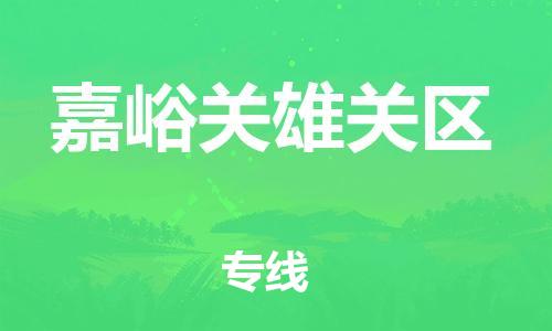 泉州到嘉峪关雄关区危险品物流公司-泉州到嘉峪关雄关区化工涂料树脂货运专线-品牌专线