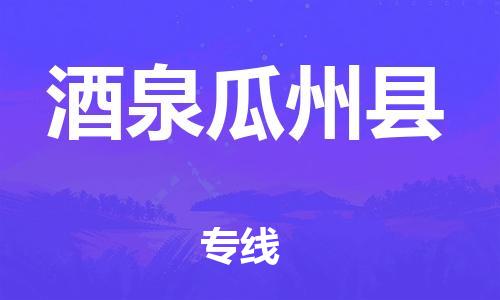 泉州到酒泉瓜州县危险品物流公司-泉州到酒泉瓜州县化工涂料树脂货运专线-品牌专线