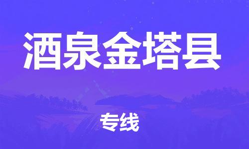 泉州到酒泉金塔县危险品物流公司-泉州到酒泉金塔县化工涂料树脂货运专线-品牌专线
