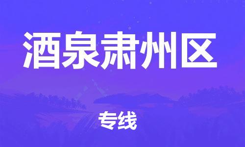 泉州到酒泉肃州区危险品物流公司-泉州到酒泉肃州区化工涂料树脂货运专线-品牌专线