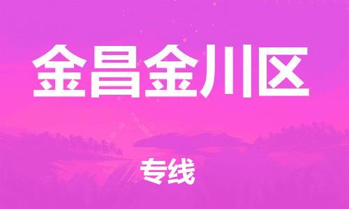 泉州到金昌金川区危险品物流公司-泉州到金昌金川区化工涂料树脂货运专线-品牌专线