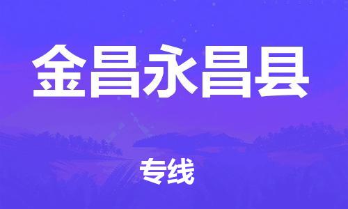 泉州到金昌永昌县危险品物流公司-泉州到金昌永昌县化工涂料树脂货运专线-品牌专线